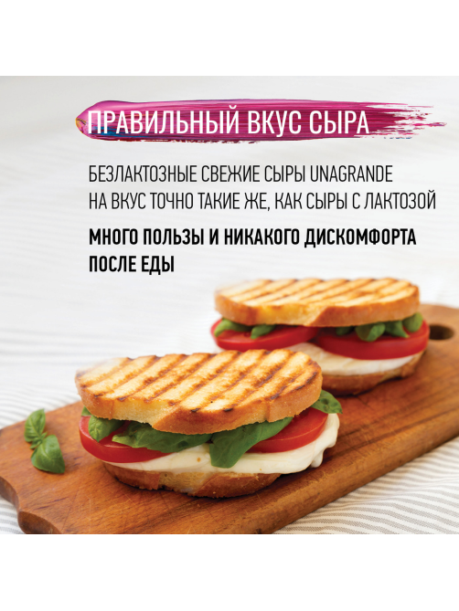Сыр Unagrande Моцарелла безлактозный мягкий 45%, 280г
