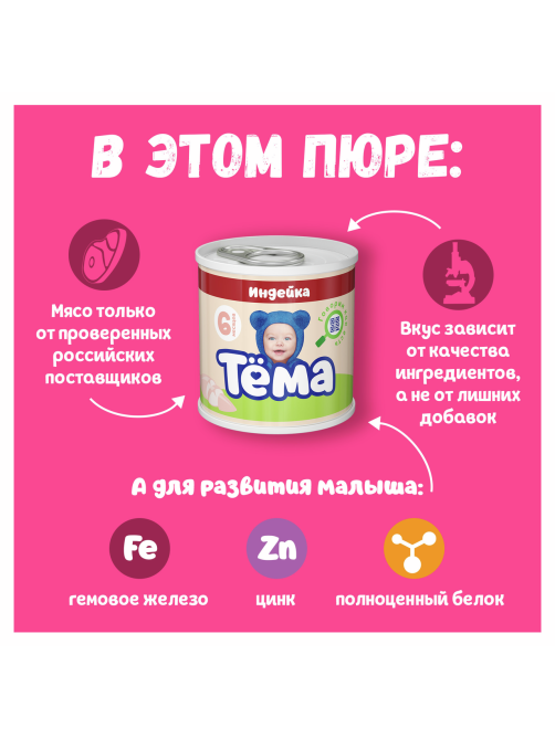 Пюре мясное детское Тема Индейка с 6 месяцев, 90г