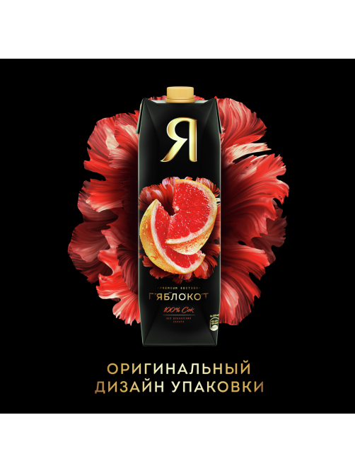 Сок Я грейпфрутовый с мякотью, 970мл
