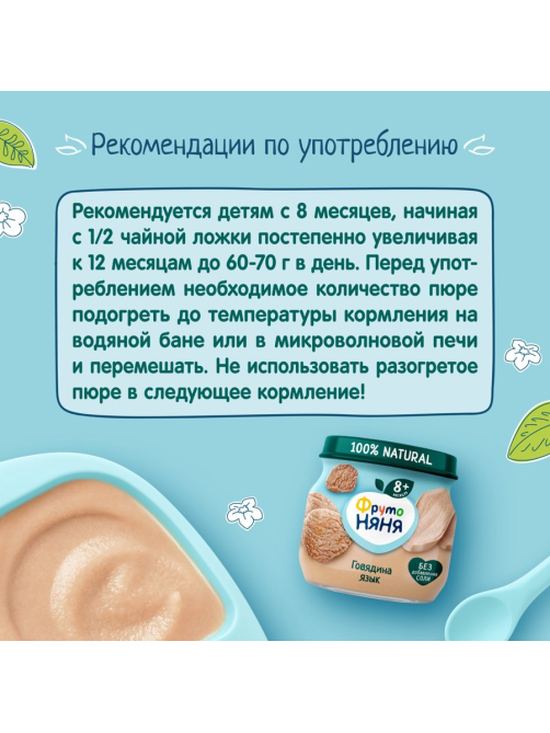 Пюре мясное детское ФрутоНяня Говядина и язык с 8 месяцев, 80г