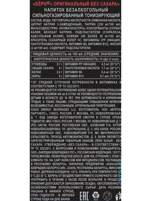 Энергетический напиток Burn оригинальный без сахара, 449мл