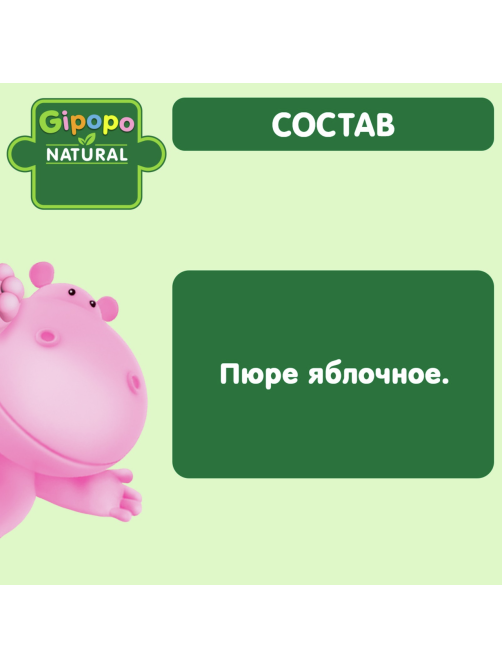 Пюре фруктовое детское Gipopo Яблоко с 4 месяцев, 90г