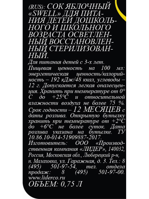 Сок Swell яблочный, 750мл