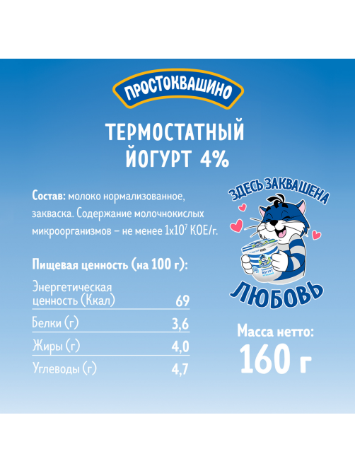 Йогурт термостатный Простоквашино натуральный 4%, 160г