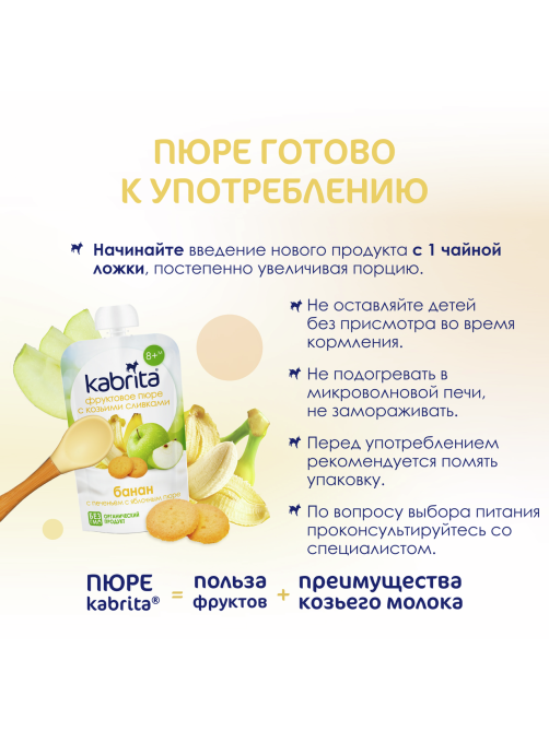 Пюре фруктовое детское Kabrita Банан, печенье, яблоко и козьи сливки с 8 месяцев, 100г