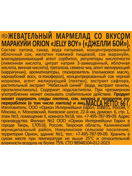 Мармелад жевательный Orion Jelly Boy со вкусом маракуйи, 66г
