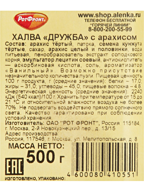 Халва Рот Фронт Дружба воздушная с арахисом, 500г