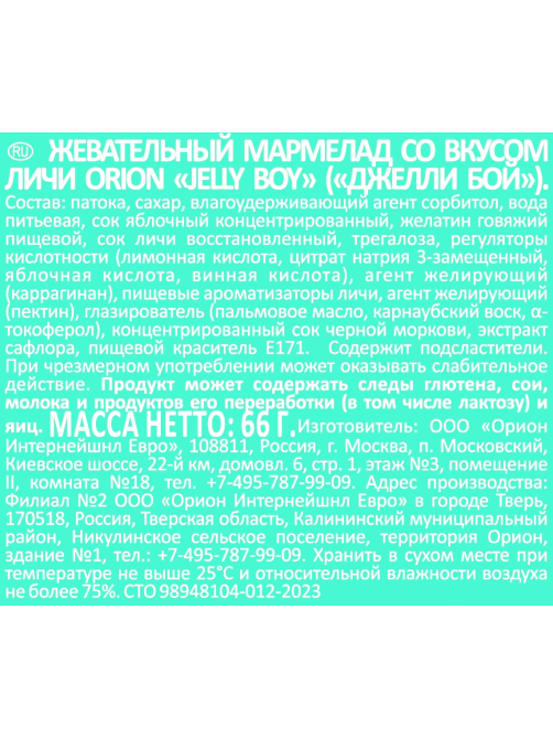 Мармелад жевательный Orion Jelly Boy Личи, 66г