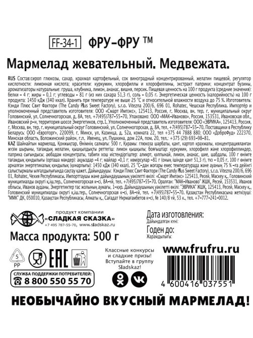 Мармелад жевательный Фру-Фру Медвежата, 500г