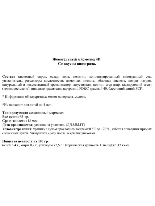 Мармелад жевательный Amos 4D виноградный, 65г
