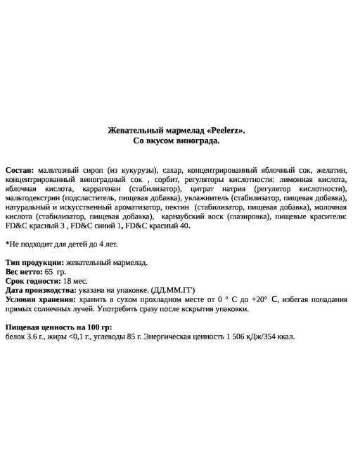 Мармелад жевательный Amos Peelerz виноградный, 65г