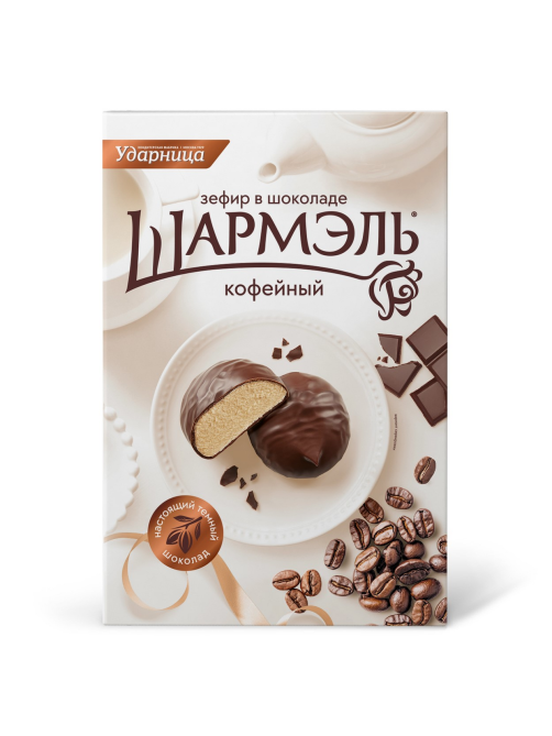 Зефир Ударница Шармэль Кофейный в шоколаде, 250г