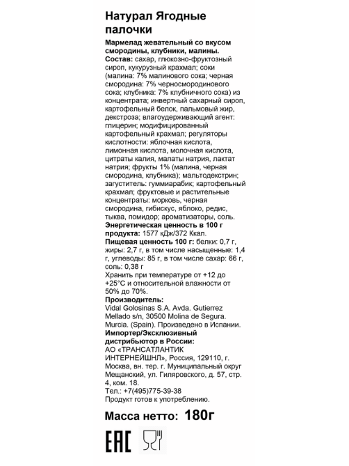 Мармелад жевательный Vidal Naturall Ягодные палочки, 180г
