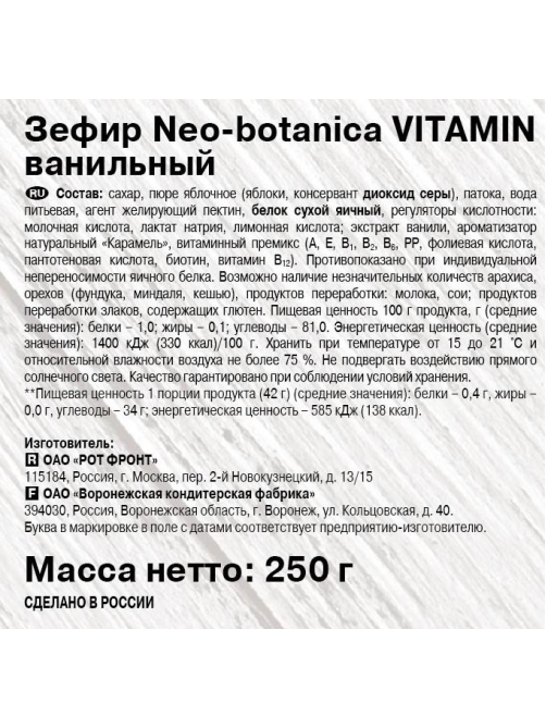 Зефир Neo Botanica Vitamin Ваниль, 250г