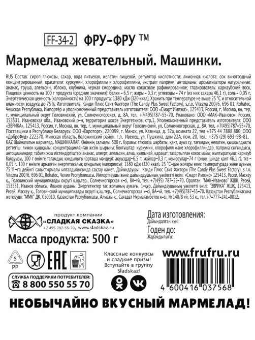 Мармелад жевательный Фру-Фру Машинки, 500г