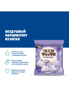 Маршмеллоу Tommy's Pig с начинкой виноград, 60г