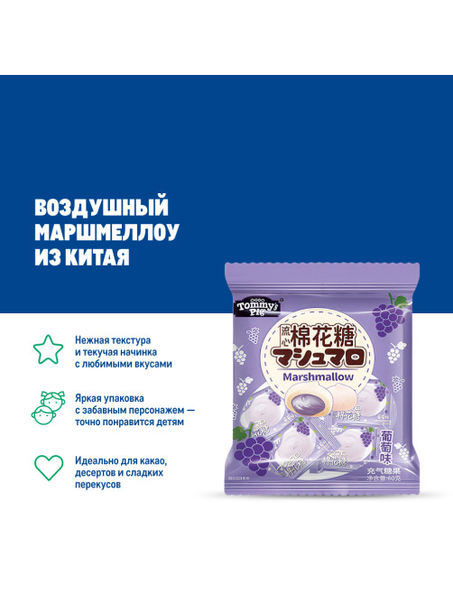 Маршмеллоу Tommy's Pig с начинкой виноград, 60г
