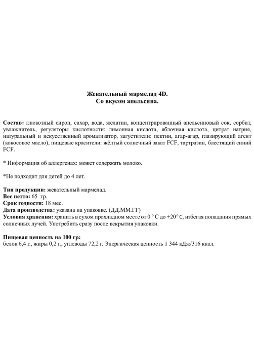 Мармелад жевательный Amos 4D апельсиновый, 65г