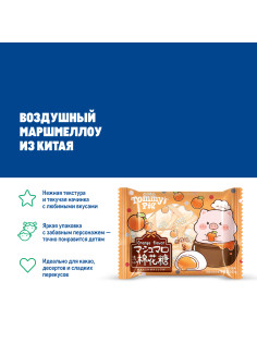 Маршмеллоу Tommy's Pig с начинкой апельсин, 100г