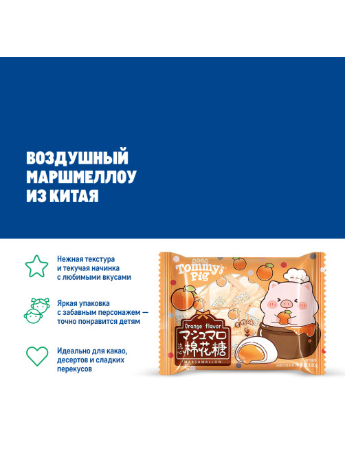 Маршмеллоу Tommy's Pig с начинкой апельсин, 100г