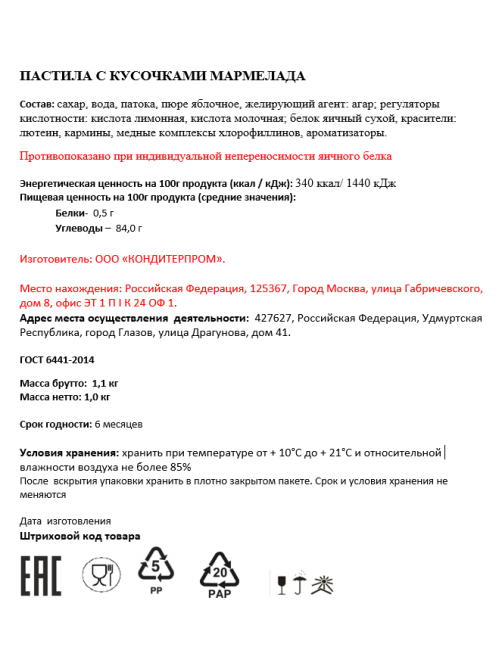 Пастила Сладбери с кусочками мармелада, 1кг