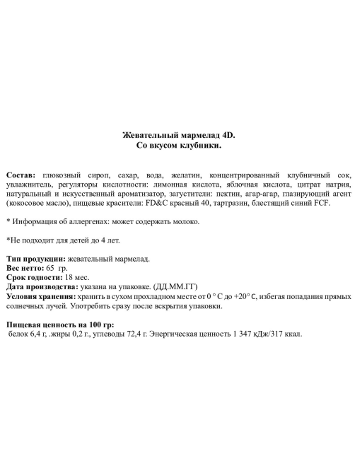 Мармелад жевательный Amos 4D клубничный, 65г
