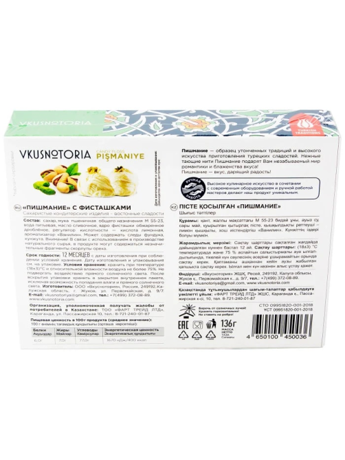 Пишмание турецкая халва Вкуснотория с фисташками, 136г