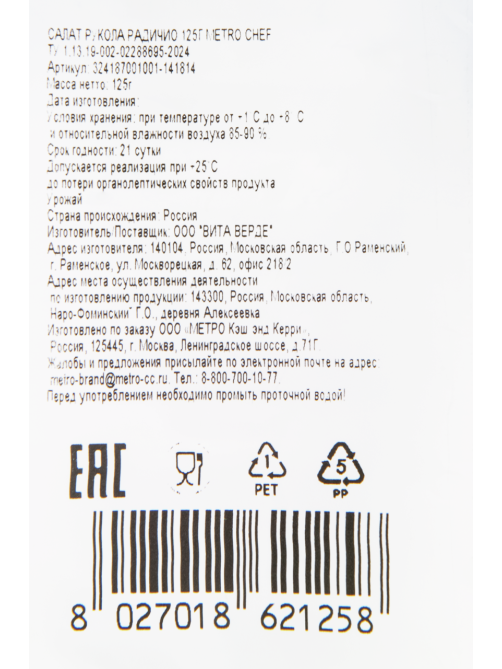 METRO Chef Салатная смесь рукола и радичио, 125г