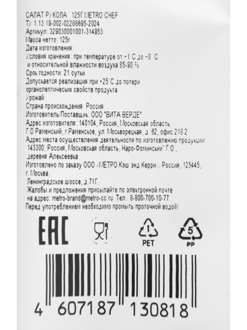 METRO Chef Салат Рукола, 125г