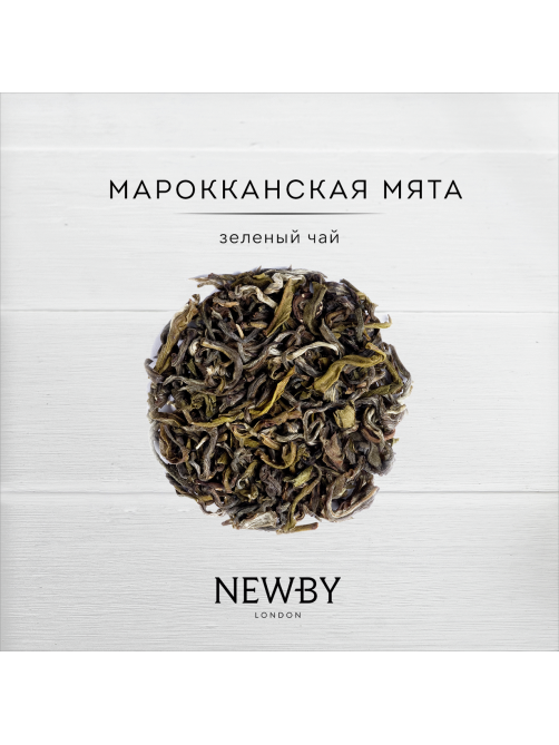 Чай зеленый Newby Марокканский с мятой листовой, 100г