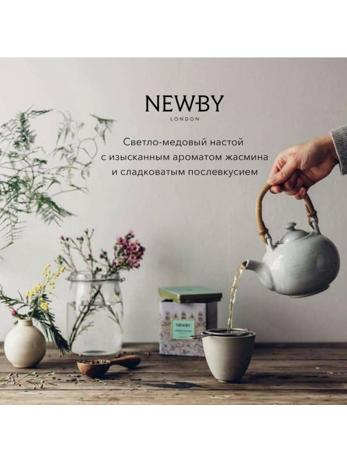 Чай зеленый Newby Цветок жасмина, 125г