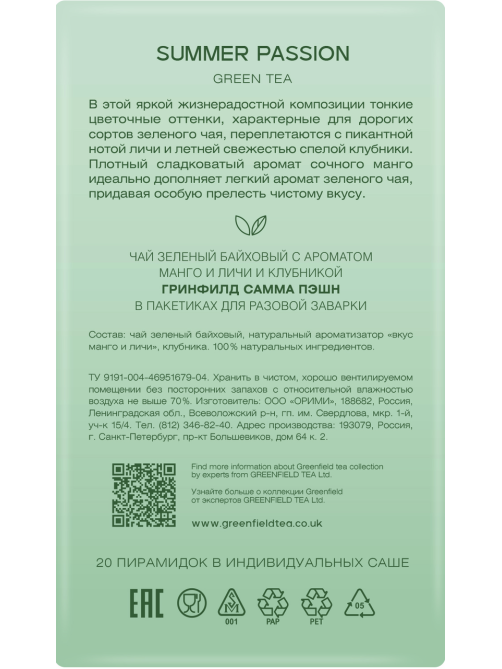 Чай зеленый Greenfield Summer Passion пирамидки (1.8г x 20шт), 36г