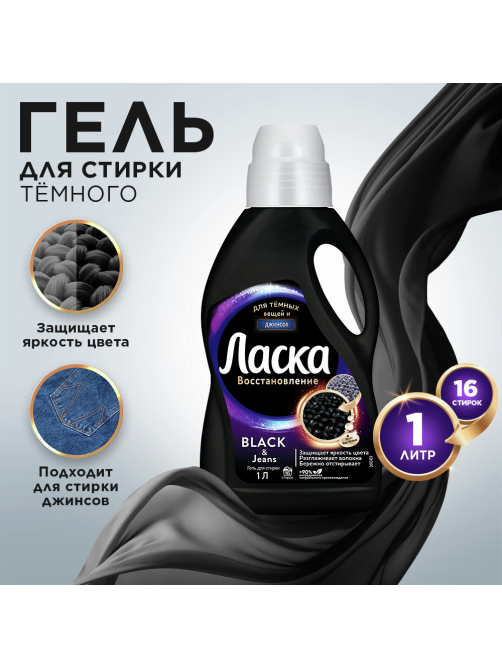 Гель для стирки Ласка Сияние Черного 16 стирок, 1л