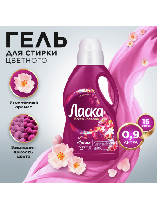 Гель для стирки Ласка Арома-уход, 900мл