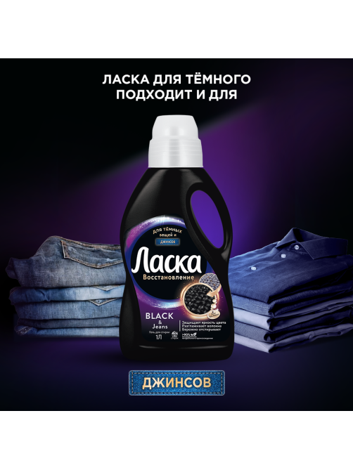 Гель для стирки Ласка Сияние Черного 16 стирок, 1л