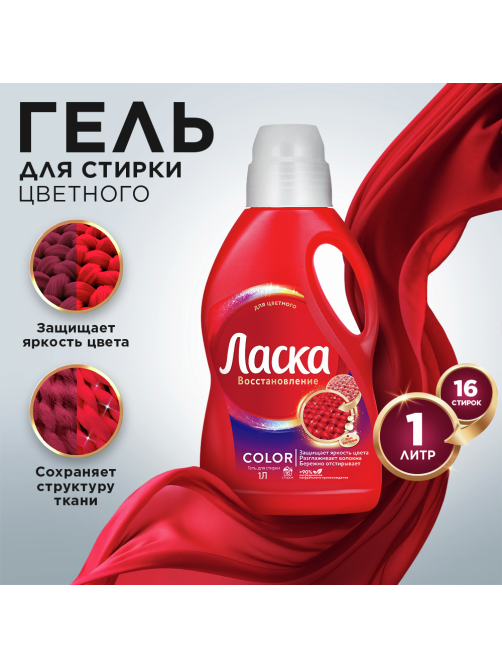 Гель для стирки Ласка Сияние цвета деликатная стирка для цветного 16 стирок, 1л