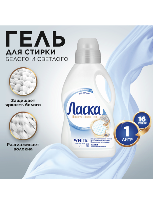 Гель для стирки Ласка Сияние белого, 1л