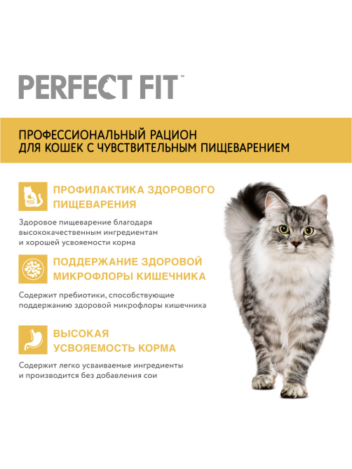 Корм сухой Perfect Fit для кошек с чувствительным пищеварением с индейкой, 1.2кг