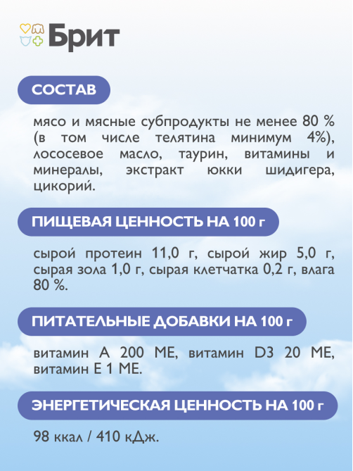 Корм влажный Брит Воздушный паштет для котят телятина, 100г