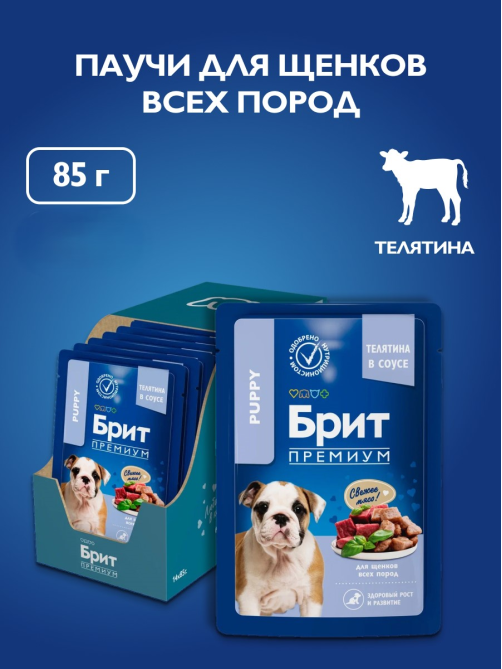 Корм влажный Брит для щенков всех пород с телятиной в соусе, 85г