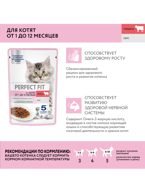 Корм влажный Perfect Fit для котят говядина, 75г