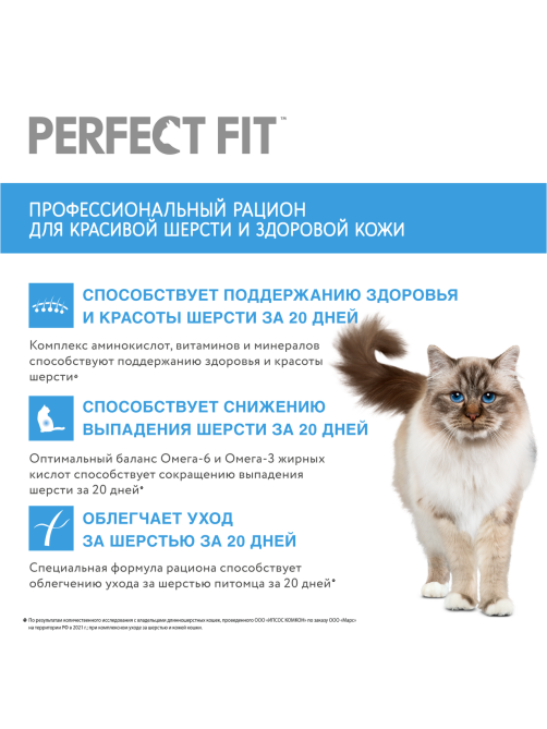 Корм сухой Perfect Fit для кошек красивая шерсть лосось, 650г