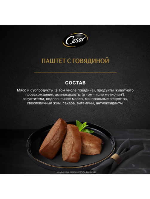 Корм влажный Cesar для взрослых собак паштет с говядиной, 80г