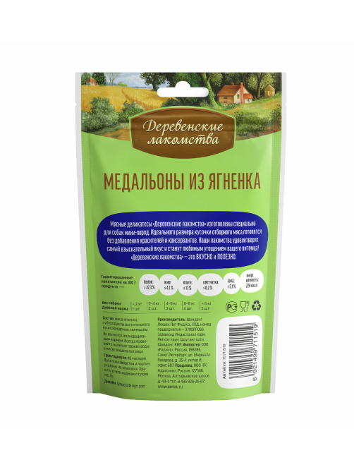 Лакомства для собак мини-пород Деревенские лакомства медальоны из ягненка, 55г