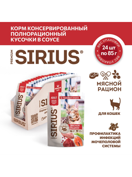 Корм влажный Sirius Premium Adult для кошек мясной рацион, 85г