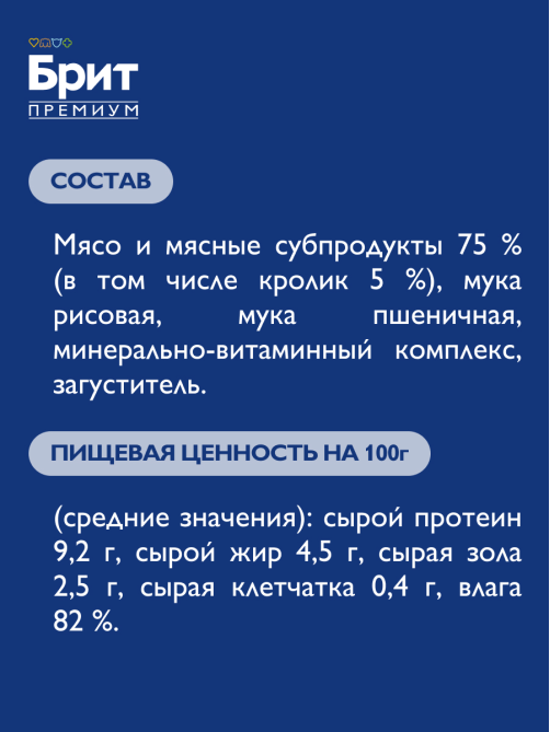 Корм влажный Брит для котят кролик в желе, 85г