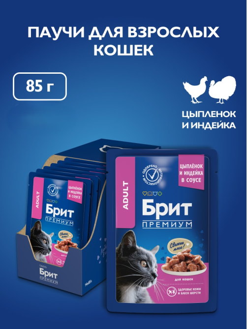 Корм влажный Брит для кошек курица-индейка, 85г