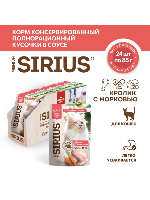 Корм влажный Sirius Premium Adult для кошек кролик-морковь, 85г