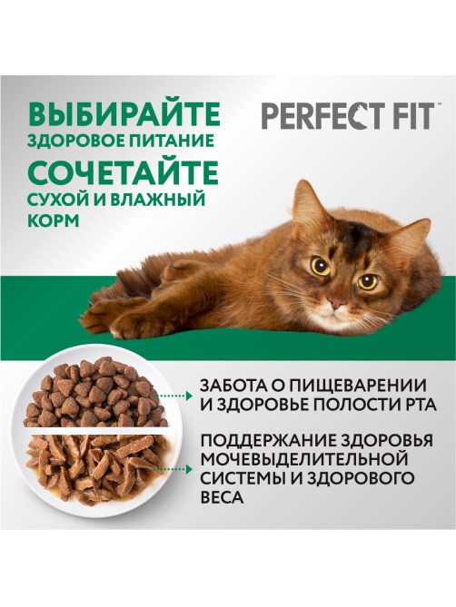 Корм сухой Perfect Fit для стерилизованных кошек с говядиной, 650г