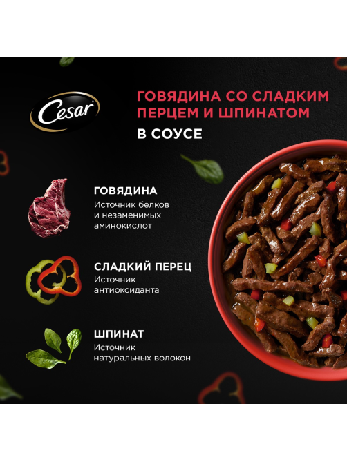 Корм влажный Cesar для собак говядина-сладкий перец-шпинат, 80г x 28 шт